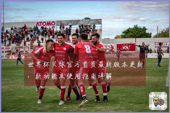 世界杯买球官方首页最新版本更新，新功能及使用指南详解