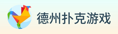 德州扑克游戏 logo